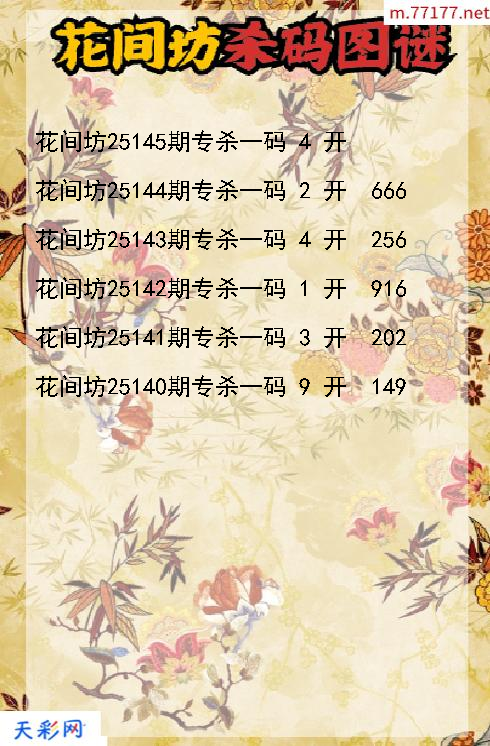 第25144期花间坊3d杀码图谜