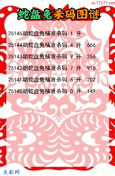 第25144期3d蛇盘兔杀码图谜