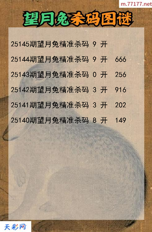 福彩3d第25144期望月兔杀码图谜