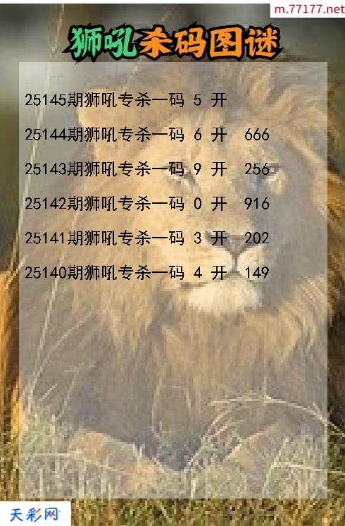 狮吼第25144期福彩3d杀码图谜