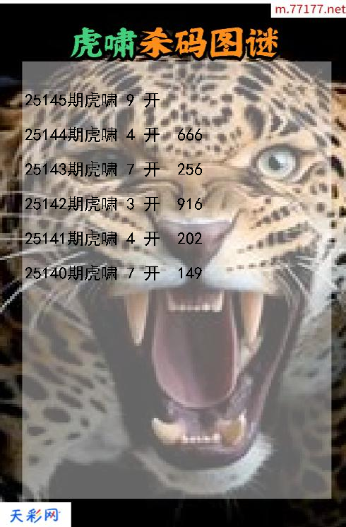 第25144期虎啸3d杀码图谜