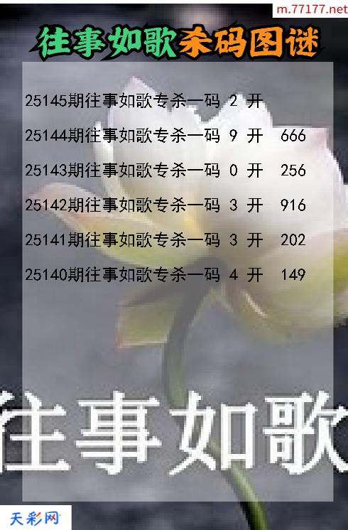 往事如歌第25144期福彩3d杀码图谜