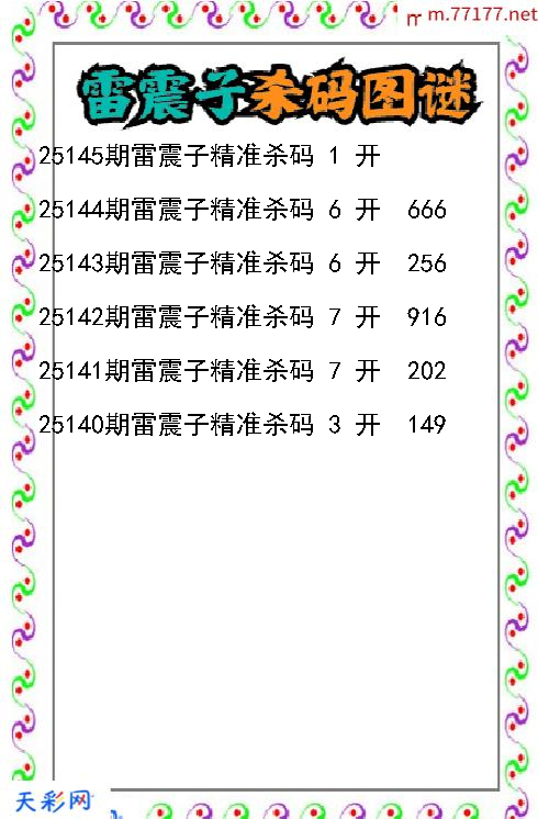 雷震子第25144期福彩3d杀码图谜