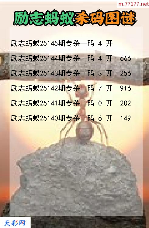 福彩3d第25144期励志蚂蚁杀码图谜