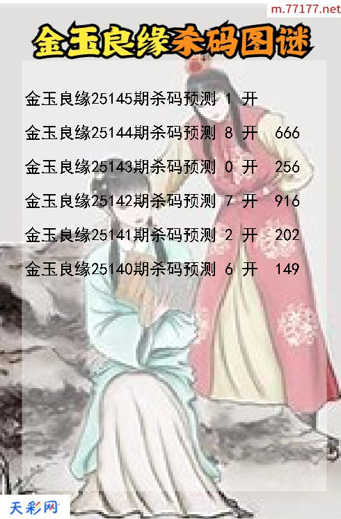 金玉良缘第25144期3d杀码图谜