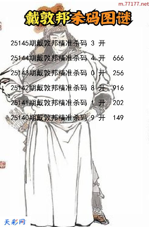 戴敦邦第25144期福彩3d杀码图谜