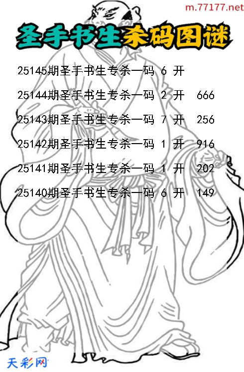 福彩3d圣手书生第25144期杀码图谜