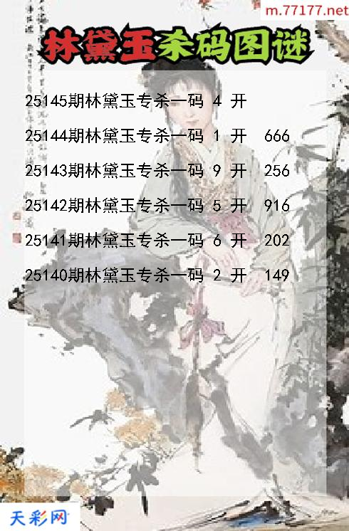 3d第25144期林黛玉杀码图谜