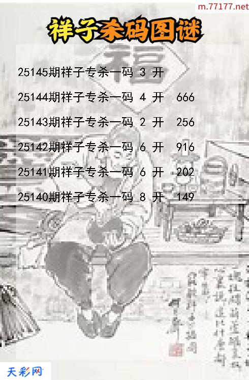 福彩3d第25144期祥子杀码图谜