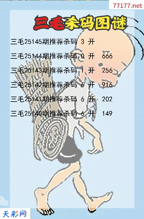 三毛第25144期福彩3d杀码图谜