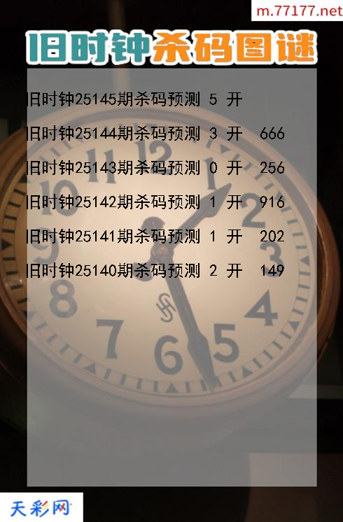 福彩3d旧时钟第25144期杀码图谜