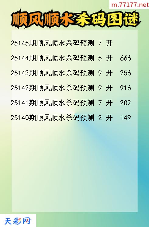 顺风顺水25144期3d杀码图谜