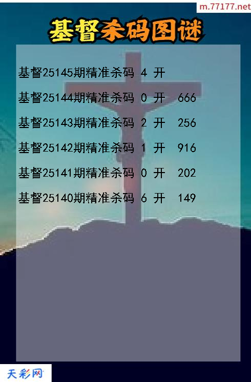 基督第25144期3d杀码图谜