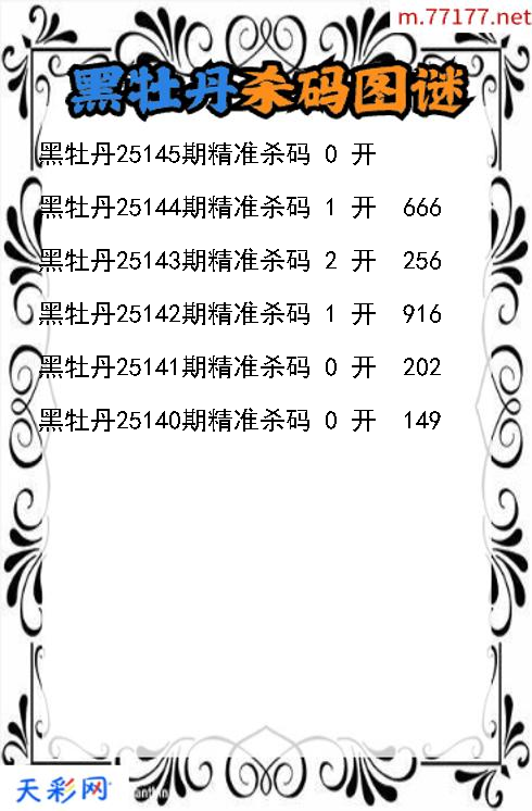 3d第25144期黑牡丹杀码图谜