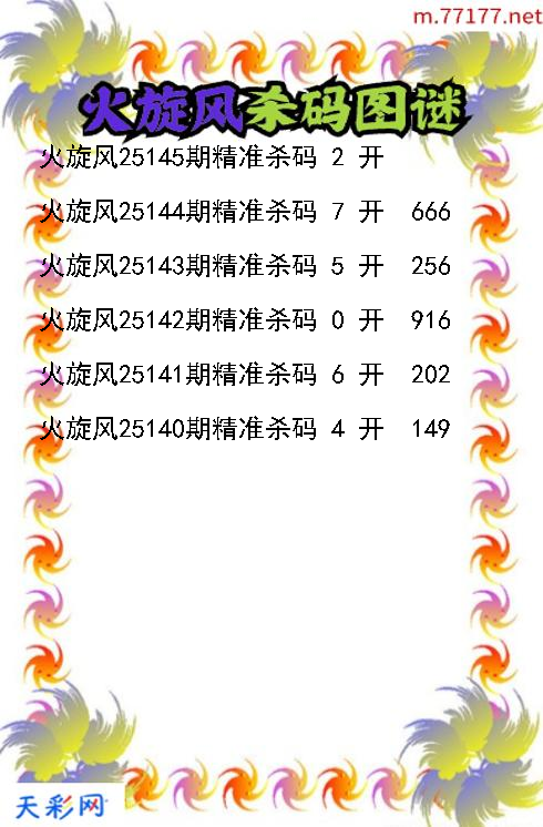 火旋风第25144期福彩3d杀码图谜