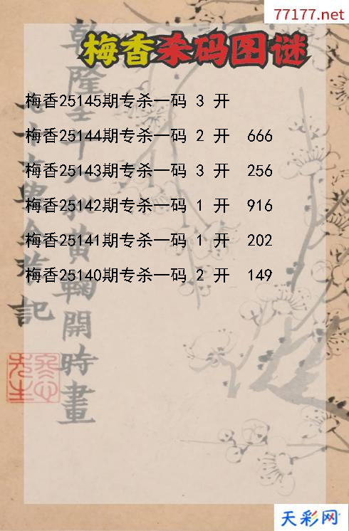 3d梅香第25144期杀码图谜