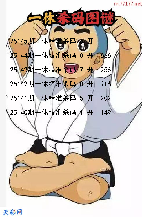 福彩3d第25144期一休杀码图谜