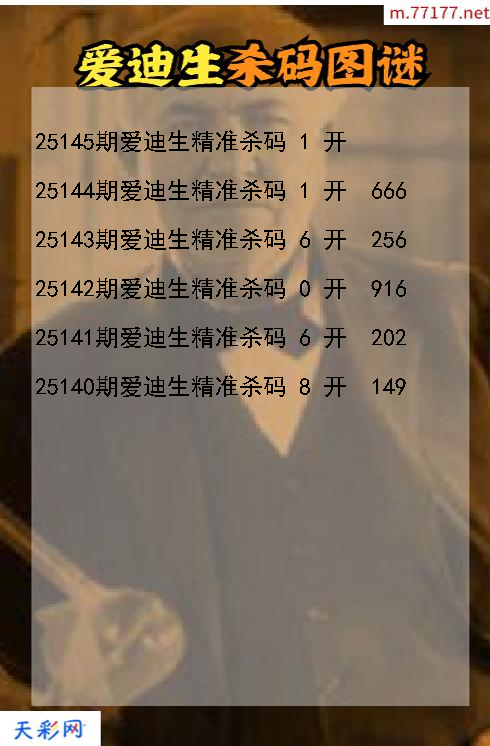 3d第25144期爱迪生杀码图谜