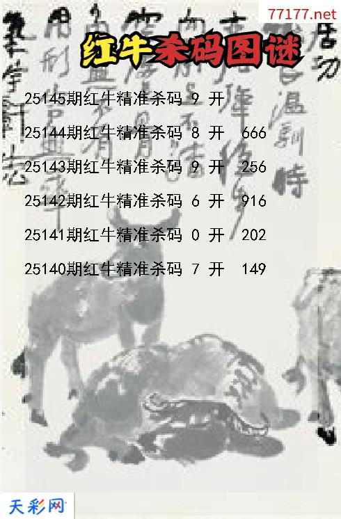 3d第25144期红牛杀码图谜