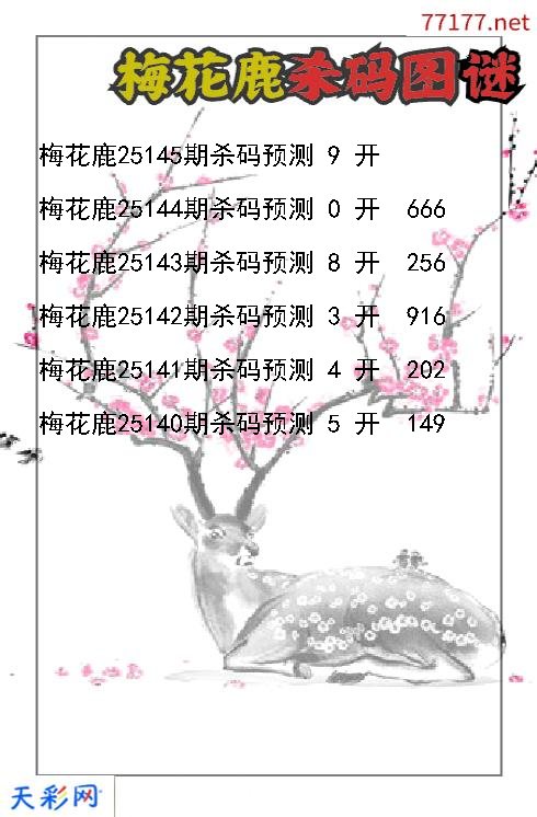 第25144期福彩3d梅花鹿杀码图谜