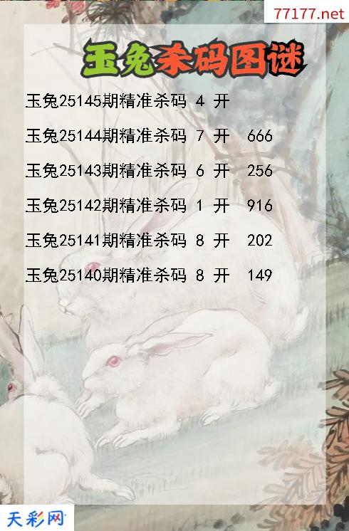玉兔第25144期福彩3d杀码图谜