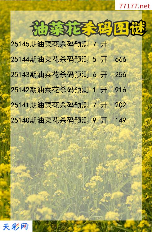 第25144期油菜花福彩3d杀码图谜