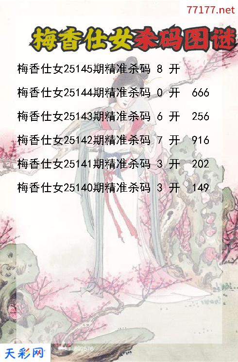 第25144期3d梅香仕女杀码图谜