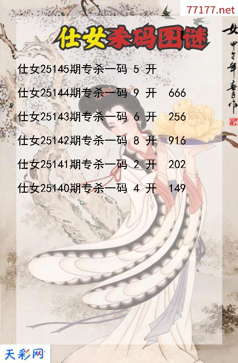 仕女第25144期3d杀码图谜