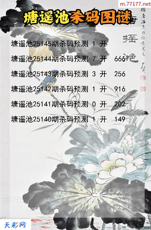 第25144期塘遥池福彩3d杀码图谜