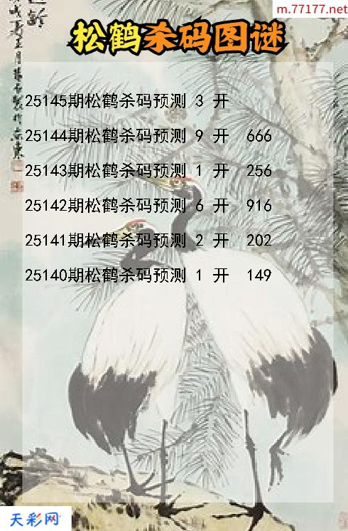 第25144期福彩3d松鹤杀码图谜