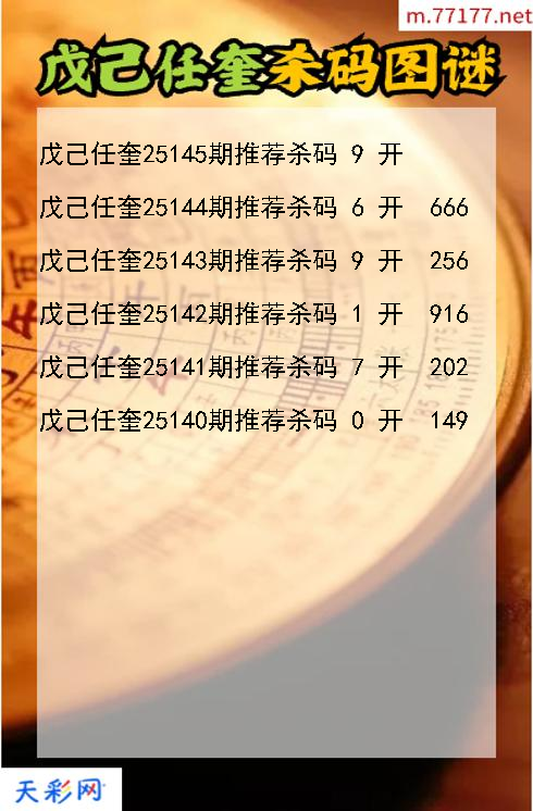 第25144期戊己任奎福彩3d杀码图谜