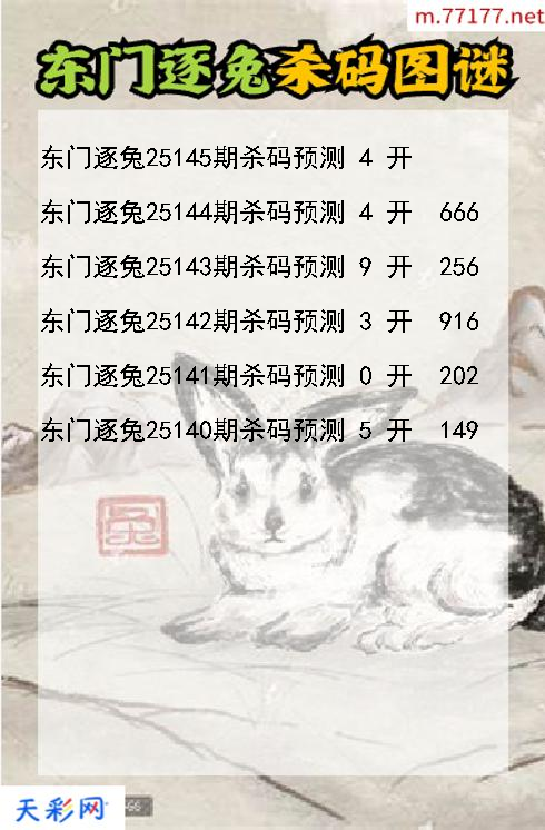 第25144期福彩3d东门逐兔杀码图谜