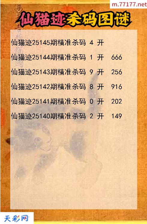 仙猫迹25144期3d杀码图谜