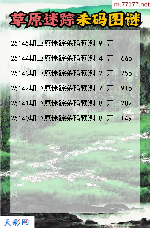 第25144期3d草原迷踪杀码图谜