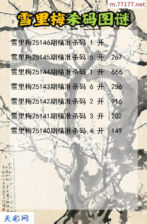 第25145期福彩3d雪里梅杀码图谜