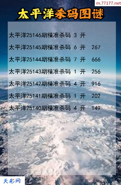 3d太平洋第25145期杀码图谜