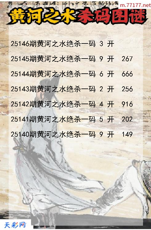第25145期黄河之水福彩3d杀码图谜