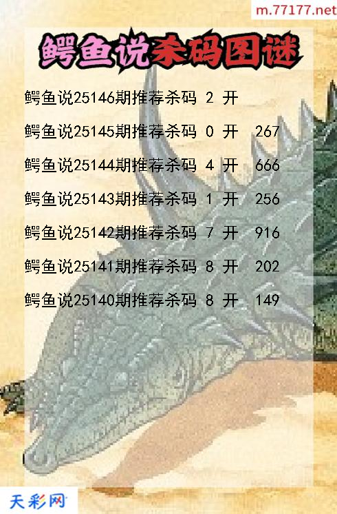 3d鳄鱼说第25145期杀码图谜