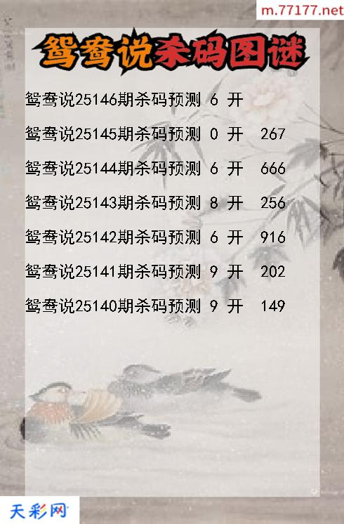 鸳鸯说25145期3d杀码图谜