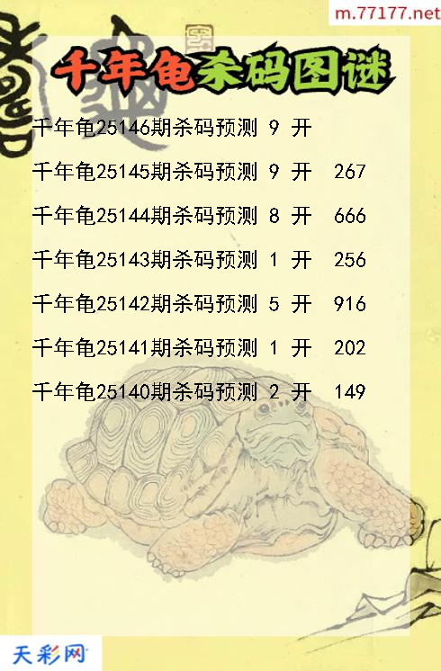 千年龟第25145期3d杀码图谜