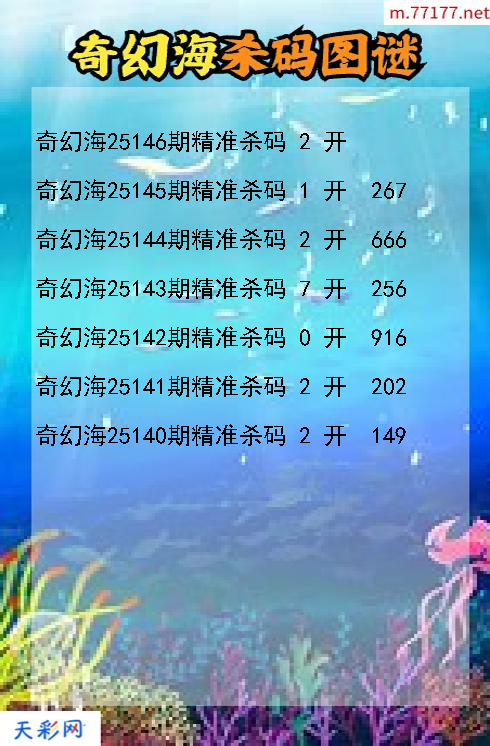 第25145期3d奇幻海杀码图谜