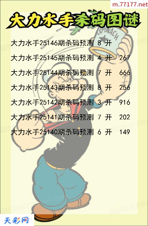 福彩3d第25145期大力水手杀码图谜