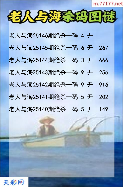 老人与海第25145期3d杀码图谜