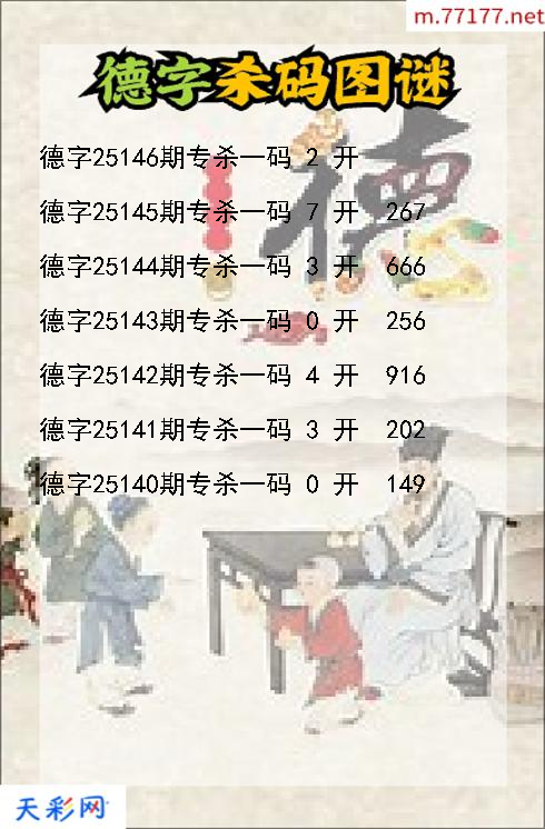 3d第25145期德字杀码图谜