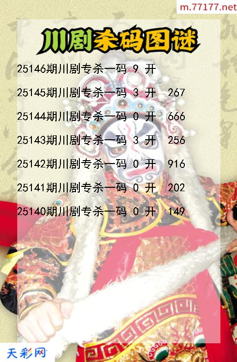 川剧第25145期福彩3d杀码图谜