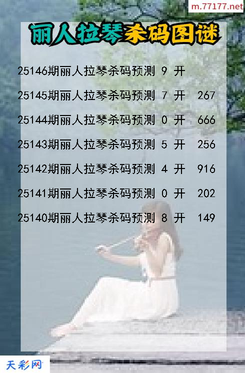 福彩3d丽人拉琴第25145期杀码图谜