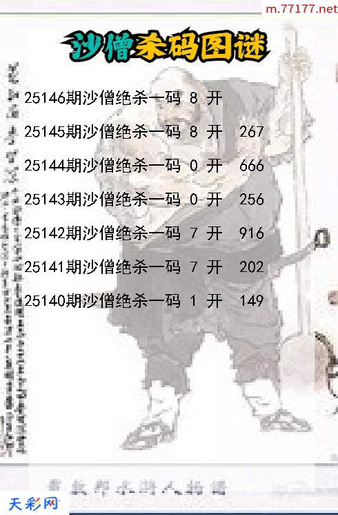 3d沙僧第25145期杀码图谜