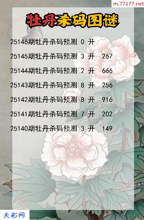 福彩3d第25145期牡丹杀码图谜