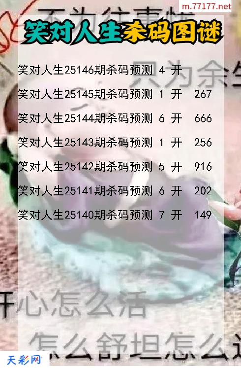 笑对人生第25145期福彩3d杀码图谜
