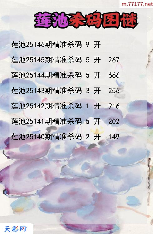 第25145期福彩3d莲池杀码图谜